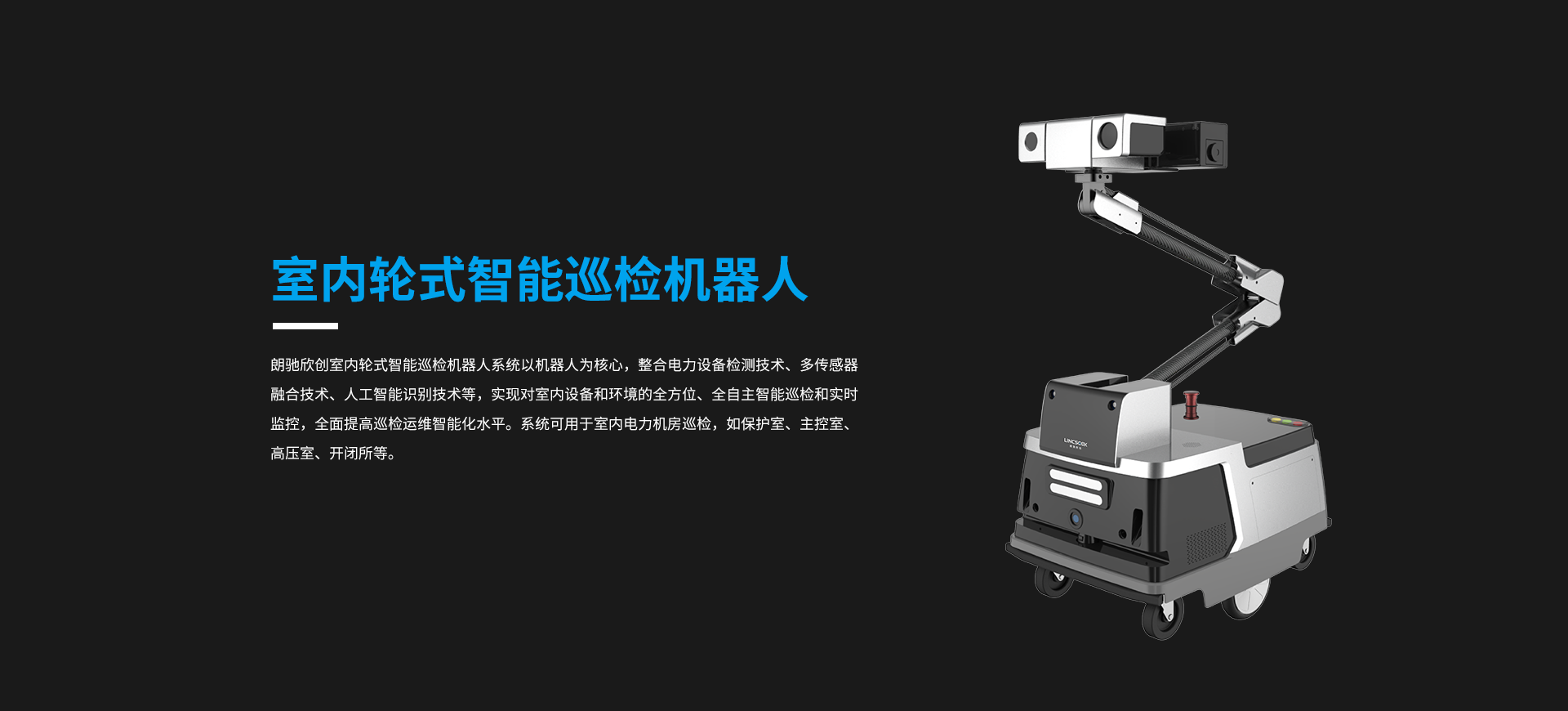 接触网缺陷智能避障巡视机器人