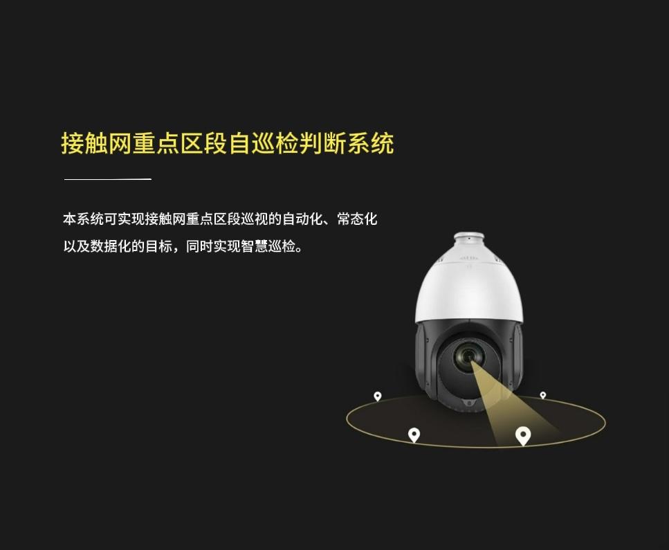 接触网重点区段自巡检判断系统