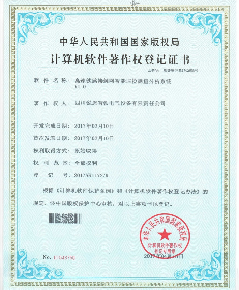 软件著作权登记证书