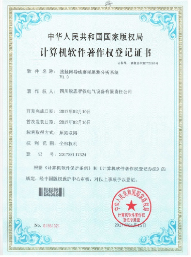 软件著作权登记证书