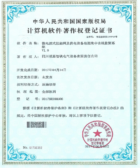 软件著作权登记证书