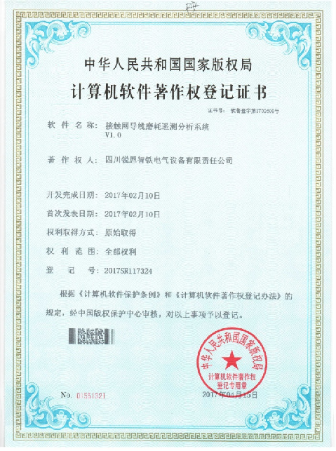 软件著作权登记证书