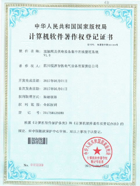 软件著作权登记证书