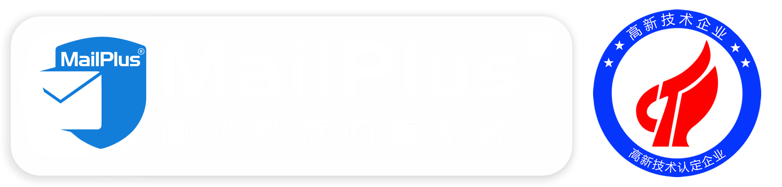 邮件数据归集系统