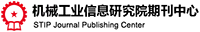 机械工业信息研究院期刊中心